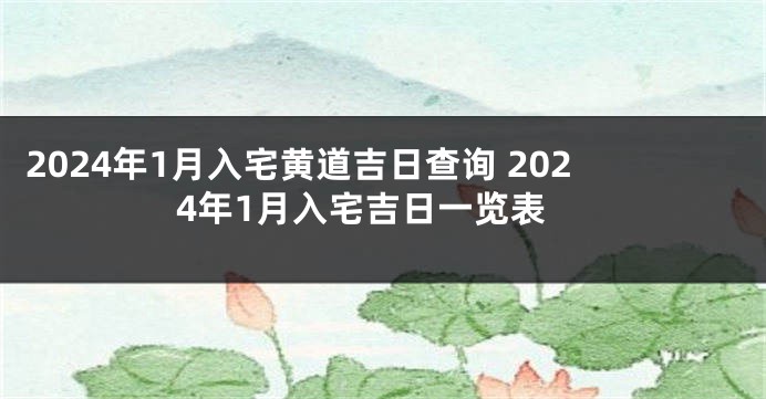 2024年1月入宅黄道吉日查询 2024年1月入宅吉日一览表