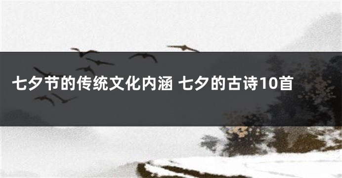 七夕节的传统文化内涵 七夕的古诗10首