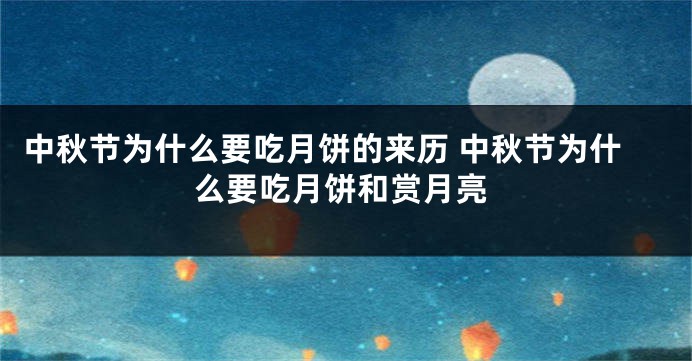 中秋节为什么要吃月饼的来历 中秋节为什么要吃月饼和赏月亮