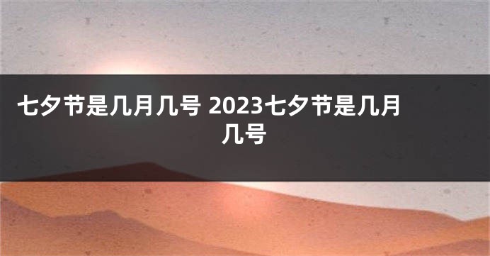 七夕节是几月几号 2023七夕节是几月几号