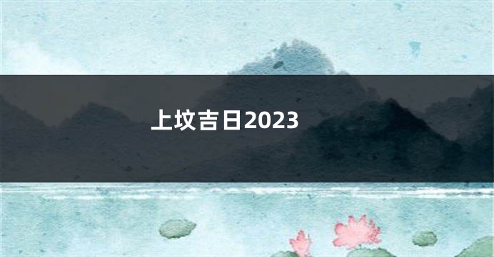 上坟吉日2023