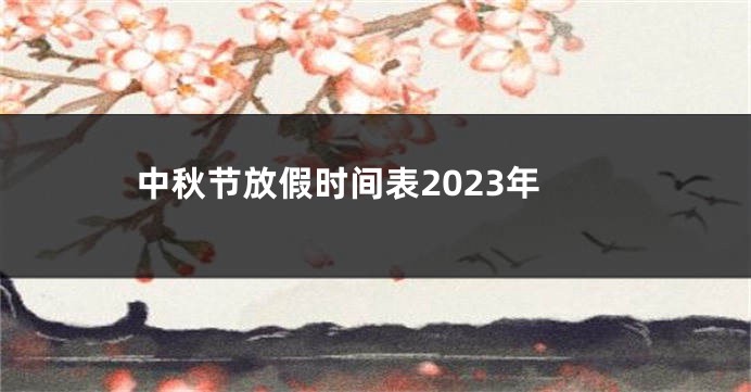 中秋节放假时间表2023年
