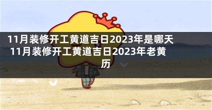 11月装修开工黄道吉日2023年是哪天 11月装修开工黄道吉日2023年老黄历