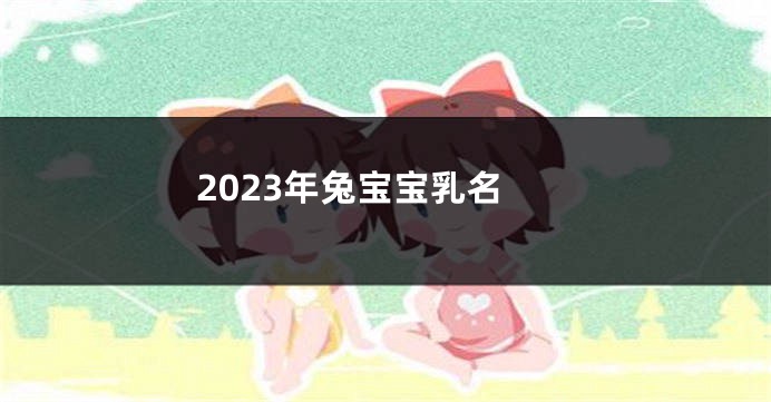 2023年兔宝宝乳名