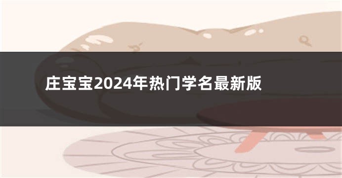 庄宝宝2024年热门学名最新版