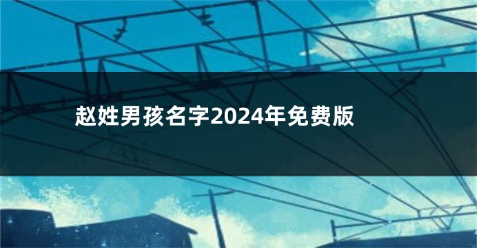 赵姓男孩名字2024年免费版