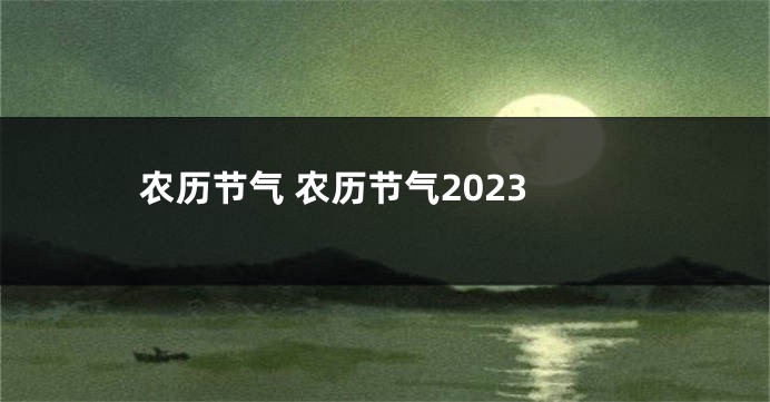 农历节气 农历节气2023