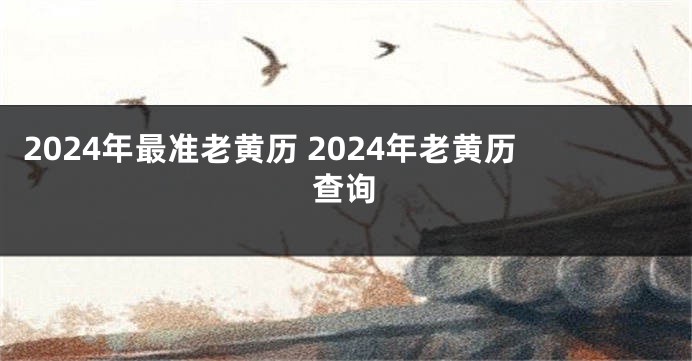 2024年最准老黄历 2024年老黄历查询