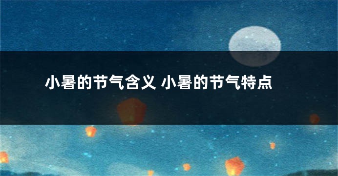 小暑的节气含义 小暑的节气特点