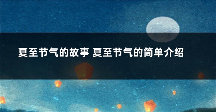 夏至节气的故事 夏至节气的简单介绍