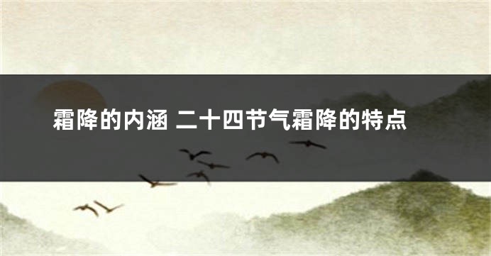 霜降的内涵 二十四节气霜降的特点