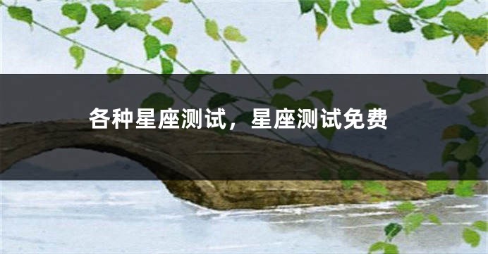 各种星座测试，星座测试免费