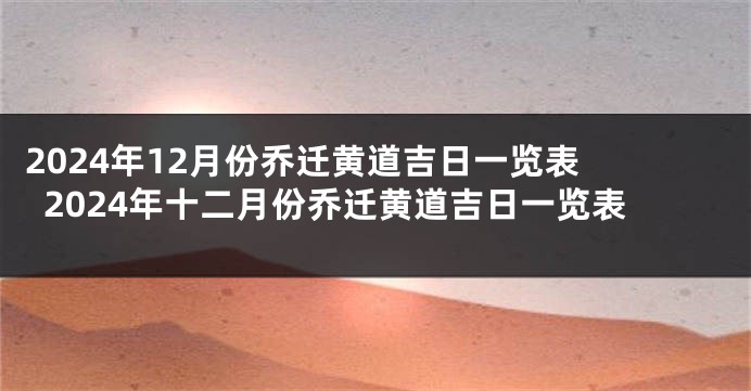2024年12月份乔迁黄道吉日一览表 2024年十二月份乔迁黄道吉日一览表