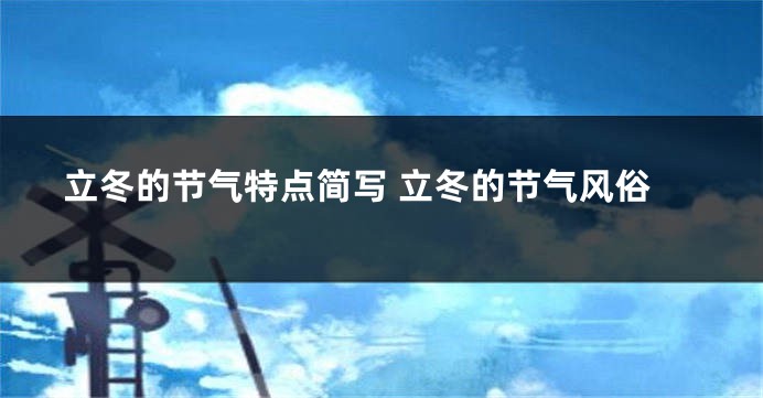 立冬的节气特点简写 立冬的节气风俗