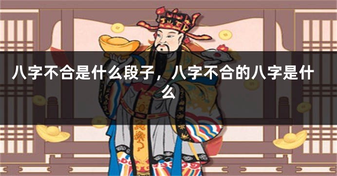 八字不合是什么段子，八字不合的八字是什么