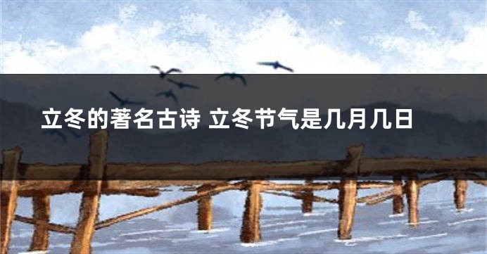 立冬的著名古诗 立冬节气是几月几日