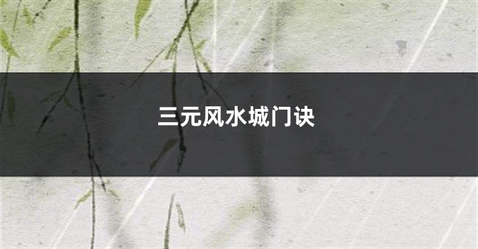 三元风水城门诀