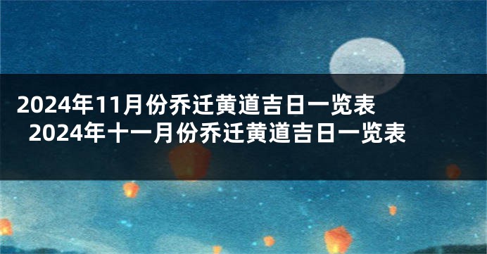 2024年11月份乔迁黄道吉日一览表 2024年十一月份乔迁黄道吉日一览表