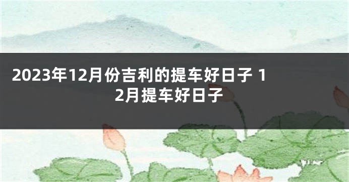 2023年12月份吉利的提车好日子 12月提车好日子