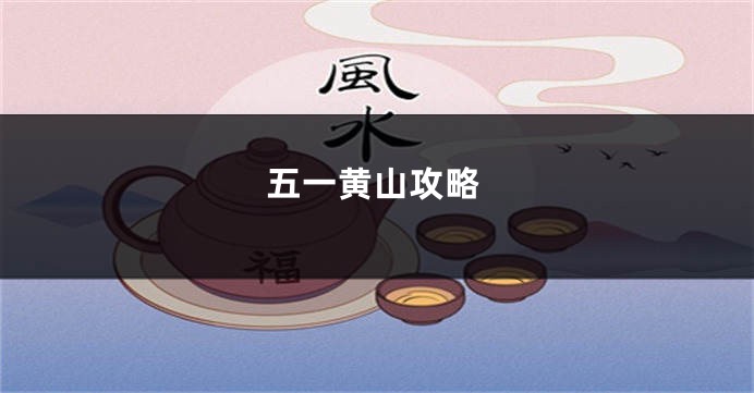 五一黄山攻略