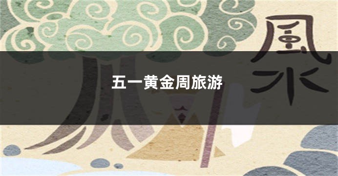 五一黄金周旅游