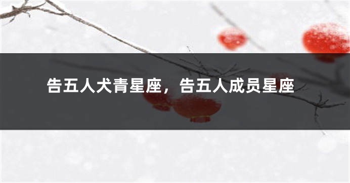 告五人犬青星座，告五人成员星座