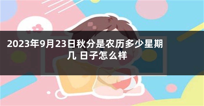 2023年9月23日秋分是农历多少星期几 日子怎么样