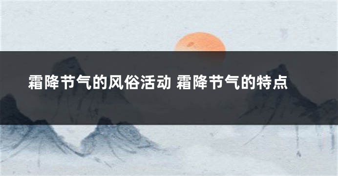 霜降节气的风俗活动 霜降节气的特点