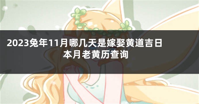 2023兔年11月哪几天是嫁娶黄道吉日 本月老黄历查询