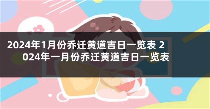 2024年1月份乔迁黄道吉日一览表 2024年一月份乔迁黄道吉日一览表