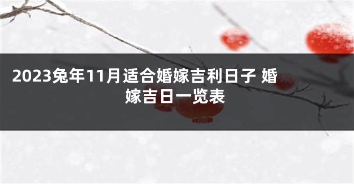 2023兔年11月适合婚嫁吉利日子 婚嫁吉日一览表