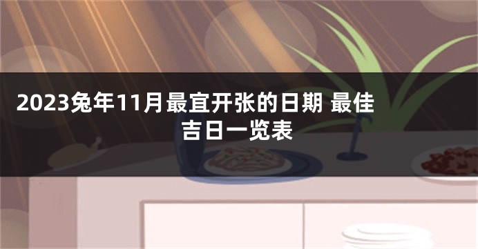 2023兔年11月最宜开张的日期 最佳吉日一览表