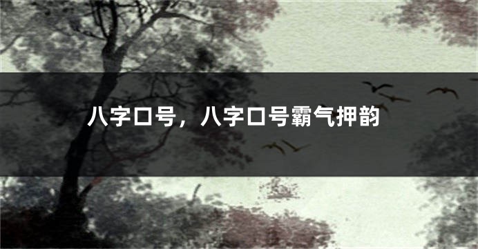 八字口号，八字口号霸气押韵