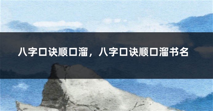八字口诀顺口溜,八字口诀顺口溜书名