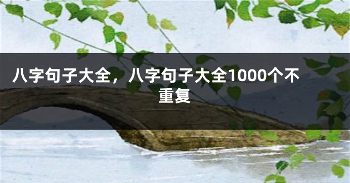 八字句子大全，八字句子大全1000个不重复