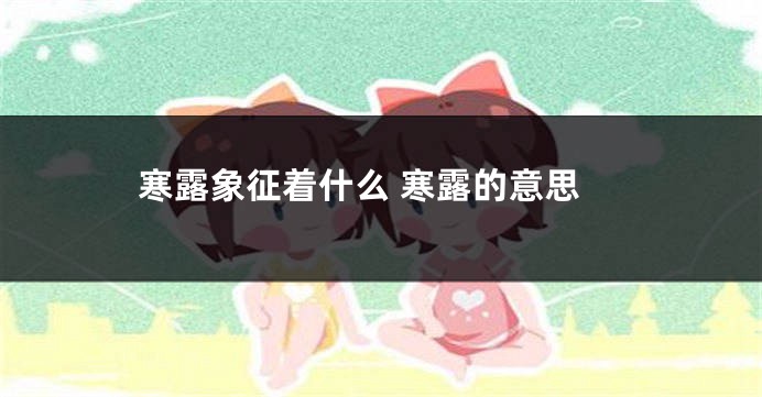 寒露象征着什么 寒露的意思