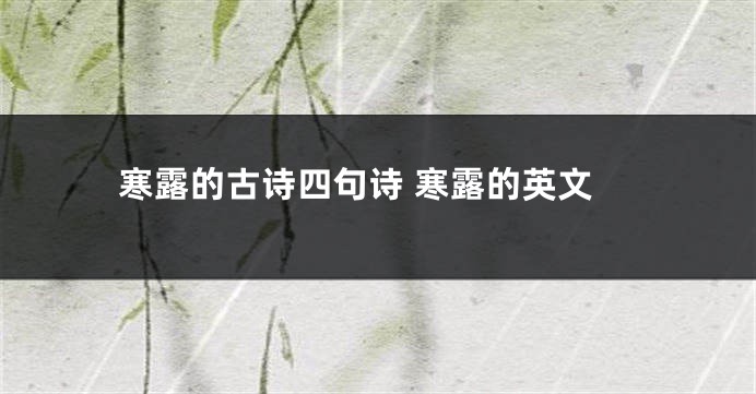 寒露的古诗四句诗 寒露的英文