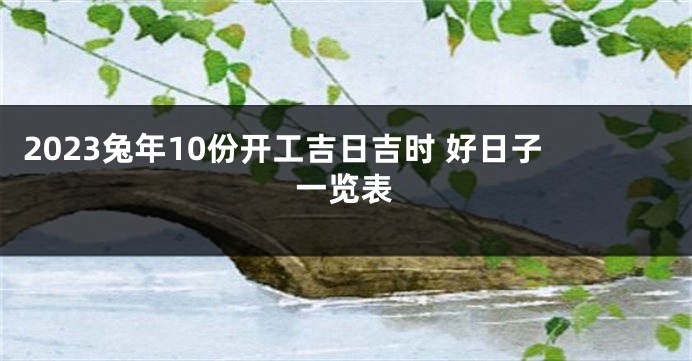 2023兔年10份开工吉日吉时 好日子一览表