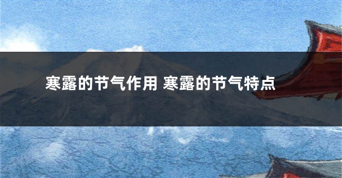 寒露的节气作用 寒露的节气特点