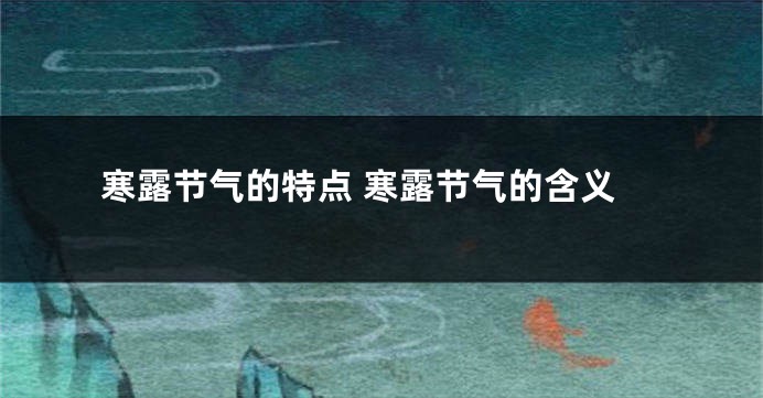 寒露节气的特点 寒露节气的含义