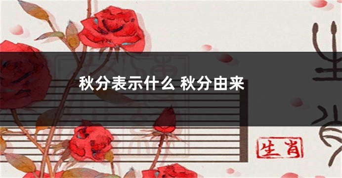 秋分表示什么 秋分由来