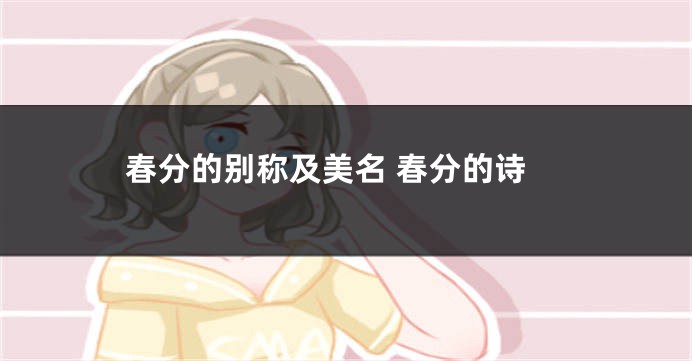 春分的别称及美名 春分的诗