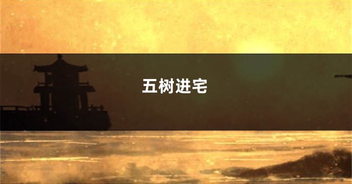 五树进宅