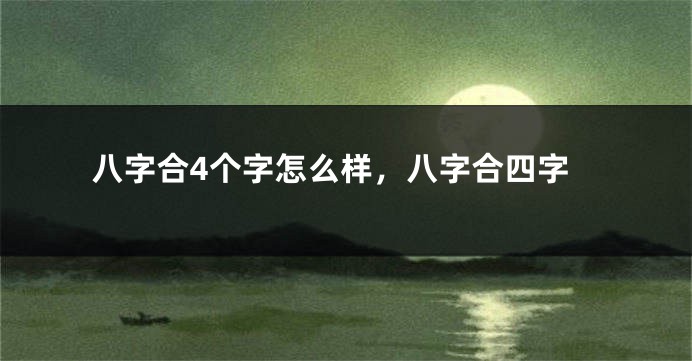 八字合4个字怎么样，八字合四字