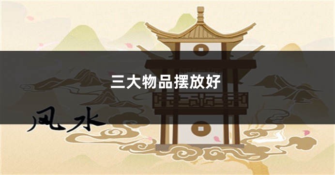 三大物品摆放好