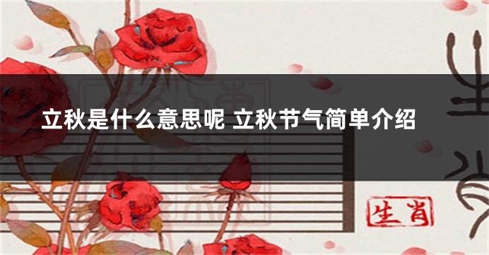 立秋是什么意思呢 立秋节气简单介绍