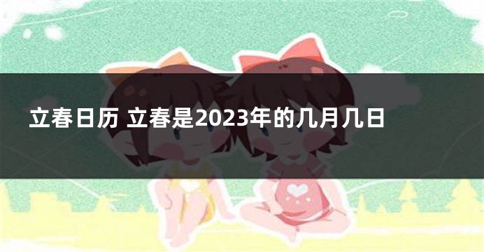 立春日历 立春是2023年的几月几日