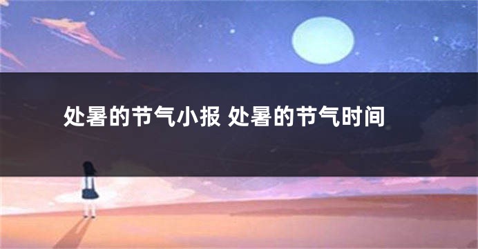 处暑的节气小报 处暑的节气时间