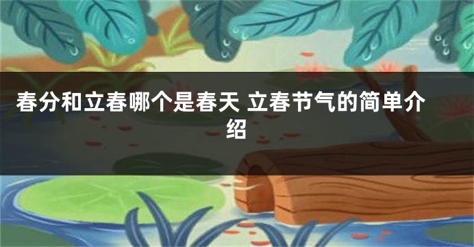春分和立春哪个是春天 立春节气的简单介绍