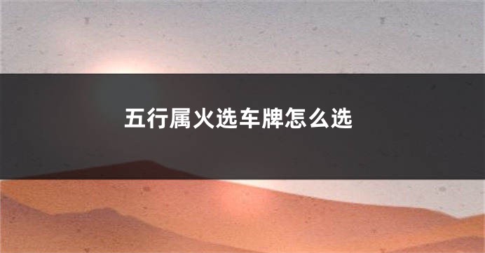 五行属火选车牌怎么选